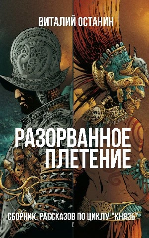 Разорванное плетение - Виталий Останин Лучшие аудиокниги онлайн слушать бесплатно➝ Без остановки, полными циклами! ☆Более 100000 новых книг☆ ➝ Присоединяйтесь ✔️ audioknigi-onlain.com