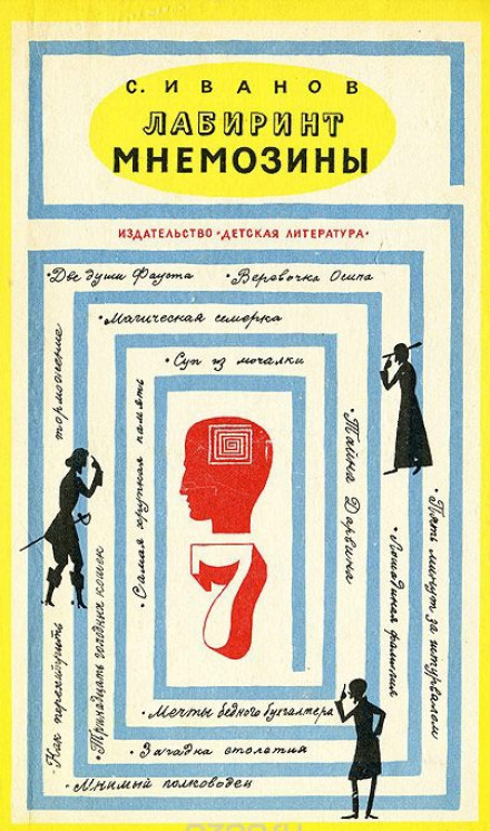 Лабиринт Мнемозины - Сергей Иванов Лучшие аудиокниги онлайн слушать бесплатно➝ Без остановки, полными циклами! ☆Более 100000 новых книг☆ ➝ Присоединяйтесь ✔️ audioknigi-onlain.com
