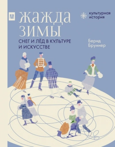 Жажда зимы. Снег и лёд в культуре и искусстве - Бернд Бруннер Лучшие аудиокниги онлайн слушать бесплатно➝ Без остановки, полными циклами! ☆Более 100000 новых книг☆ ➝ Присоединяйтесь ✔️ audioknigi-onlain.com