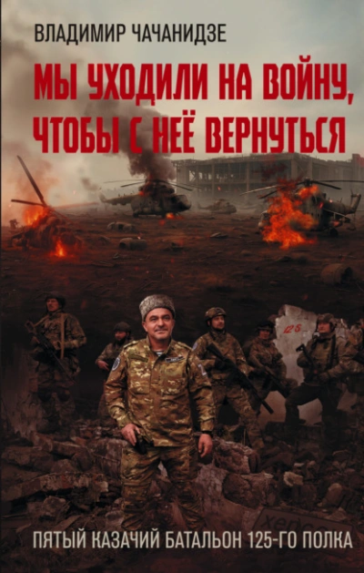 Мы уходили на войну, чтобы с неё вернуться - Владимир Чачанидзе Лучшие аудиокниги онлайн слушать бесплатно➝ Без остановки, полными циклами! ☆Более 100000 новых книг☆ ➝ Присоединяйтесь ✔️ audioknigi-onlain.com