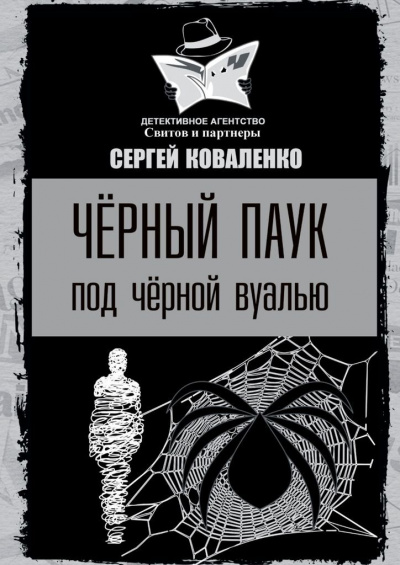 Чёрный паук под чёрной вуалью - Сергей Коваленко Лучшие аудиокниги онлайн слушать бесплатно➝ Без остановки, полными циклами! ☆Более 100000 новых книг☆ ➝ Присоединяйтесь ✔️ audioknigi-onlain.com