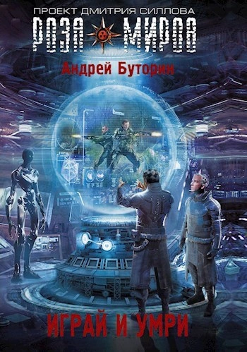 Играй и умри - Андрей Буторин Лучшие аудиокниги онлайн слушать бесплатно➝ Без остановки, полными циклами! ☆Более 100000 новых книг☆ ➝ Присоединяйтесь ✔️ audioknigi-onlain.com