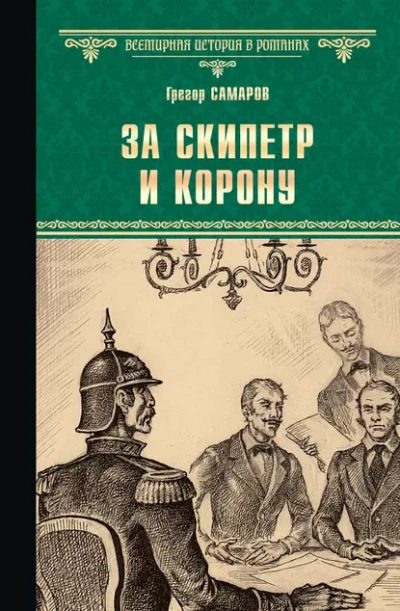 За скипетр и корону - Грегор Самаров Лучшие аудиокниги онлайн слушать бесплатно➝ Без остановки, полными циклами! ☆Более 100000 новых книг☆ ➝ Присоединяйтесь ✔️ audioknigi-onlain.com