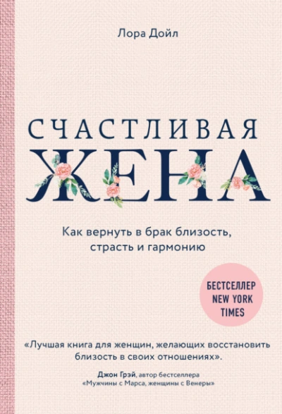 Счастливая жена. Как вернуть в брак близость, страсть и гармонию - Лора Дойл Лучшие аудиокниги онлайн слушать бесплатно➝ Без остановки, полными циклами! ☆Более 100000 новых книг☆ ➝ Присоединяйтесь ✔️ audioknigi-onlain.com