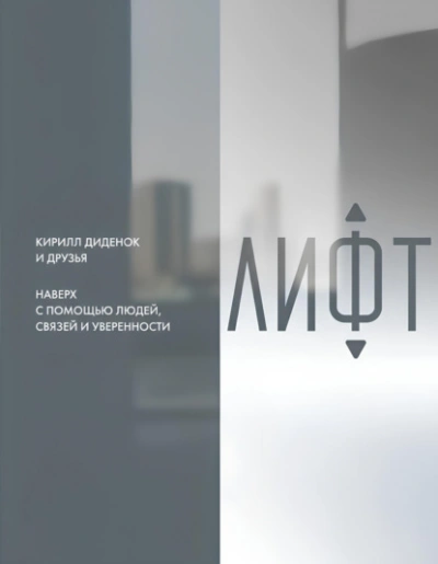 Лифт. Наверх с помощью людей, связей и уверенности Лучшие аудиокниги онлайн слушать бесплатно➝ Без остановки, полными циклами! ☆Более 100000 новых книг☆ ➝ Присоединяйтесь ✔️ audioknigi-onlain.com