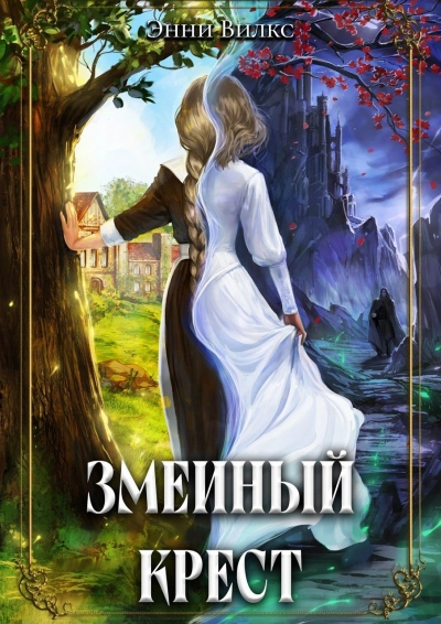 Змеиный крест - Энни Вилкс Лучшие аудиокниги онлайн слушать бесплатно➝ Без остановки, полными циклами! ☆Более 100000 новых книг☆ ➝ Присоединяйтесь ✔️ audioknigi-onlain.com