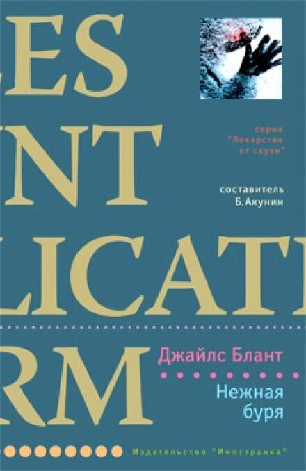 Нежная буря - Джайлс Блант Лучшие аудиокниги онлайн слушать бесплатно➝ Без остановки, полными циклами! ☆Более 100000 новых книг☆ ➝ Присоединяйтесь ✔️ audioknigi-onlain.com