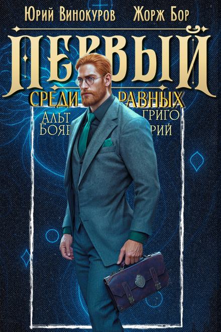 Первый среди равных. Книга 11 - Жорж Бор, Юрий Винокуров Лучшие аудиокниги онлайн слушать бесплатно➝ Без остановки, полными циклами! ☆Более 100000 новых книг☆ ➝ Присоединяйтесь ✔️ audioknigi-onlain.com