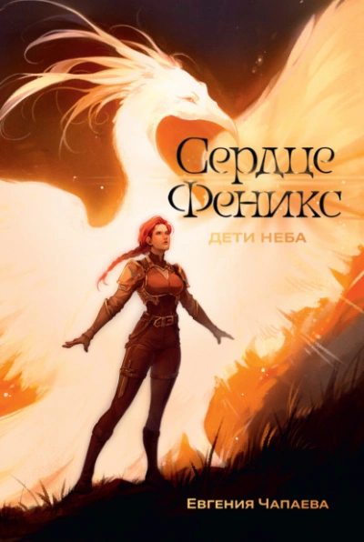 Сердце Феникс - Евгения Чапаева Лучшие аудиокниги онлайн слушать бесплатно➝ Без остановки, полными циклами! ☆Более 100000 новых книг☆ ➝ Присоединяйтесь ✔️ audioknigi-onlain.com