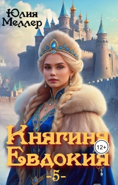 Княгиня Евдокия - Юлия Меллер Лучшие аудиокниги онлайн слушать бесплатно➝ Без остановки, полными циклами! ☆Более 100000 новых книг☆ ➝ Присоединяйтесь ✔️ audioknigi-onlain.com