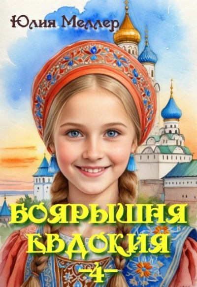 Боярышня Евдокия 2 - Юлия Меллер Лучшие аудиокниги онлайн слушать бесплатно➝ Без остановки, полными циклами! ☆Более 100000 новых книг☆ ➝ Присоединяйтесь ✔️ audioknigi-onlain.com