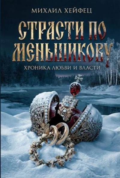 Страсти по Меньшикову. Хроника любви и власти - Михаил Хейфец Лучшие аудиокниги онлайн слушать бесплатно➝ Без остановки, полными циклами! ☆Более 100000 новых книг☆ ➝ Присоединяйтесь ✔️ audioknigi-onlain.com
