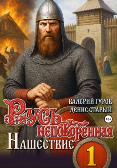 Нашествие - Денис Старый, Валерий Гуров Лучшие аудиокниги онлайн слушать бесплатно➝ Без остановки, полными циклами! ☆Более 100000 новых книг☆ ➝ Присоединяйтесь ✔️ audioknigi-onlain.com