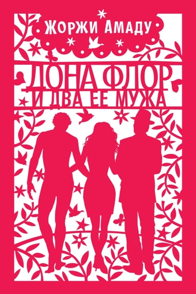 Dona Flor e Seus Dois Maridos. Аудиокнига - Жоржи Амаду Лучшие аудиокниги онлайн слушать бесплатно➝ Без остановки, полными циклами! ☆Более 100000 новых книг☆ ➝ Присоединяйтесь ✔️ audioknigi-onlain.com