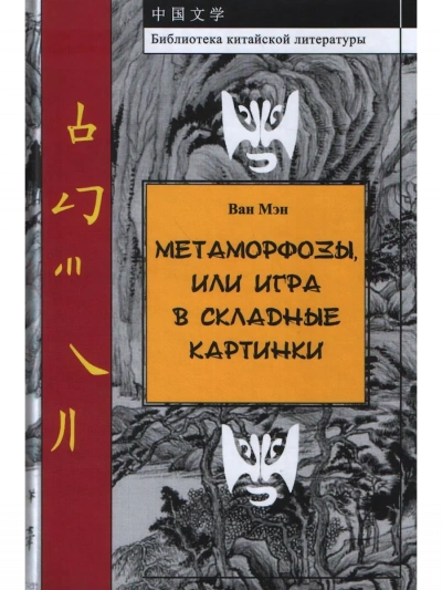 Метаморфозы, или Игра в складные картинки - Ван Мэн Лучшие аудиокниги онлайн слушать бесплатно➝ Без остановки, полными циклами! ☆Более 100000 новых книг☆ ➝ Присоединяйтесь ✔️ audioknigi-onlain.com
