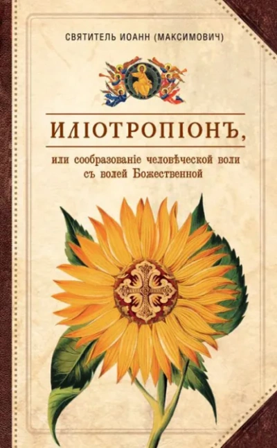 Илиотропион, или Сообразование человеческой воли с Божественной волей - Иоанн Максимович Лучшие аудиокниги онлайн слушать бесплатно➝ Без остановки, полными циклами! ☆Более 100000 новых книг☆ ➝ Присоединяйтесь ✔️ audioknigi-onlain.com