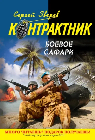 Боевое сафари - Сергей Зверев Лучшие аудиокниги онлайн слушать бесплатно➝ Без остановки, полными циклами! ☆Более 100000 новых книг☆ ➝ Присоединяйтесь ✔️ audioknigi-onlain.com