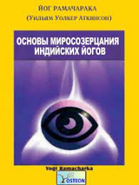Основы миросозерцания индийских йогов - Йог Рамачарака Лучшие аудиокниги онлайн слушать бесплатно➝ Без остановки, полными циклами! ☆Более 100000 новых книг☆ ➝ Присоединяйтесь ✔️ audioknigi-onlain.com