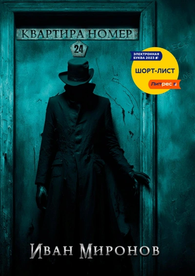 Квартира №24 - Иван Миронов Лучшие аудиокниги онлайн слушать бесплатно➝ Без остановки, полными циклами! ☆Более 100000 новых книг☆ ➝ Присоединяйтесь ✔️ audioknigi-onlain.com