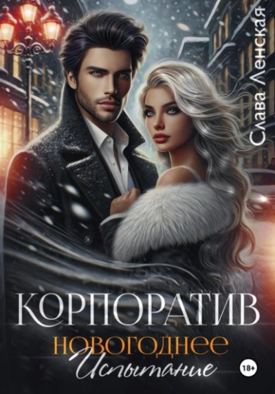 Корпоратив. Новогоднее испытание - Слава Ленская Лучшие аудиокниги онлайн слушать бесплатно➝ Без остановки, полными циклами! ☆Более 100000 новых книг☆ ➝ Присоединяйтесь ✔️ audioknigi-onlain.com