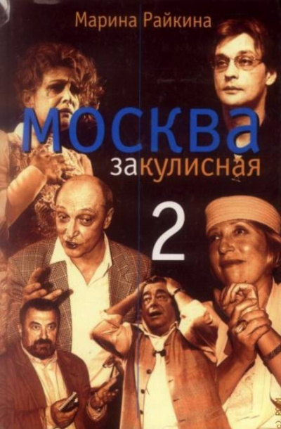 Москва закулисная-2 - Марина Райкина Лучшие аудиокниги онлайн слушать бесплатно➝ Без остановки, полными циклами! ☆Более 100000 новых книг☆ ➝ Присоединяйтесь ✔️ audioknigi-onlain.com
