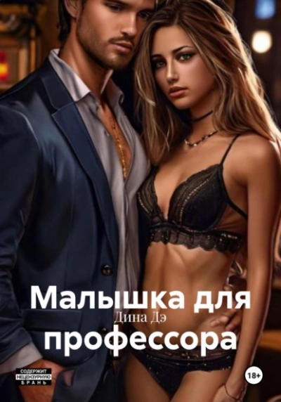 Малышка для профессора - Дина Дэ Лучшие аудиокниги онлайн слушать бесплатно➝ Без остановки, полными циклами! ☆Более 100000 новых книг☆ ➝ Присоединяйтесь ✔️ audioknigi-onlain.com