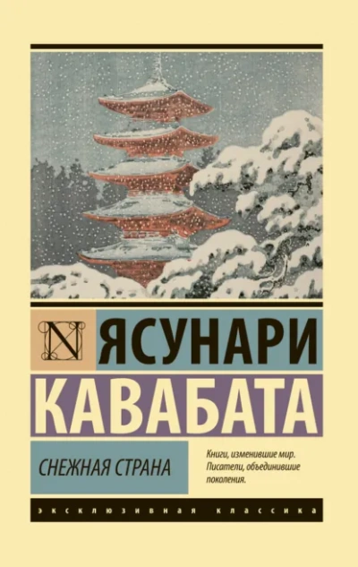 Снежная страна - Ясунари Кавабата Лучшие аудиокниги онлайн слушать бесплатно➝ Без остановки, полными циклами! ☆Более 100000 новых книг☆ ➝ Присоединяйтесь ✔️ audioknigi-onlain.com