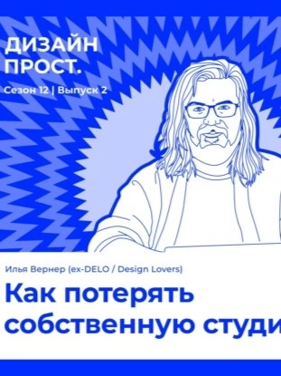 Как потерять собственную студию. Илья Вернер - Павел Ярец Лучшие аудиокниги онлайн слушать бесплатно➝ Без остановки, полными циклами! ☆Более 100000 новых книг☆ ➝ Присоединяйтесь ✔️ audioknigi-onlain.com