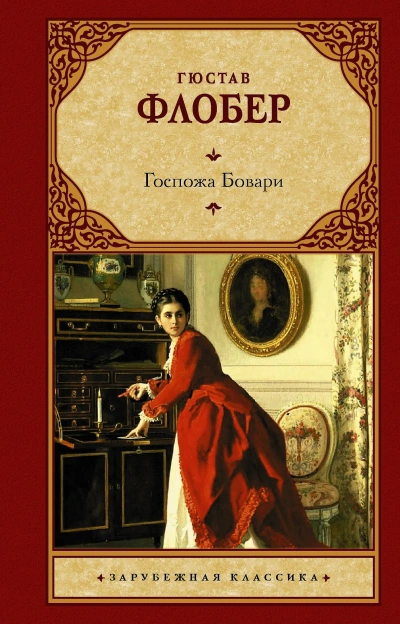 Madame Bovary - Гюстав Флобер Лучшие аудиокниги онлайн слушать бесплатно➝ Без остановки, полными циклами! ☆Более 100000 новых книг☆ ➝ Присоединяйтесь ✔️ audioknigi-onlain.com