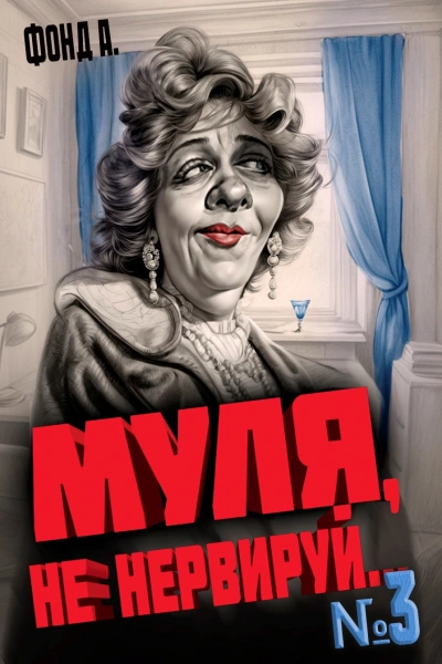 Муля, не нервируй… Книга 3 - Фонд А. Лучшие аудиокниги онлайн слушать бесплатно➝ Без остановки, полными циклами! ☆Более 100000 новых книг☆ ➝ Присоединяйтесь ✔️ audioknigi-onlain.com