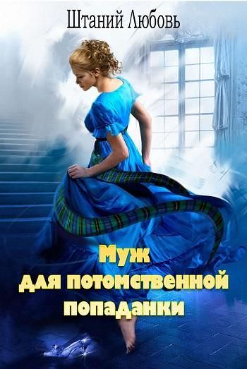 Муж для потомственной попаданки - Штаний Любовь Лучшие аудиокниги онлайн слушать бесплатно➝ Без остановки, полными циклами! ☆Более 100000 новых книг☆ ➝ Присоединяйтесь ✔️ audioknigi-onlain.com
