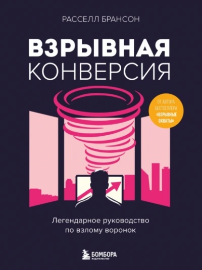 Взрывная конверсия. Легендарное руководство по взлому воронок - Расселл Брансон Лучшие аудиокниги онлайн слушать бесплатно➝ Без остановки, полными циклами! ☆Более 100000 новых книг☆ ➝ Присоединяйтесь ✔️ audioknigi-onlain.com