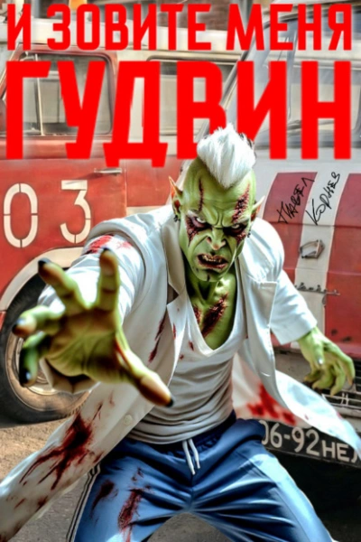 И зовите меня Гудвин - Павел Корнев Лучшие аудиокниги онлайн слушать бесплатно➝ Без остановки, полными циклами! ☆Более 100000 новых книг☆ ➝ Присоединяйтесь ✔️ audioknigi-onlain.com