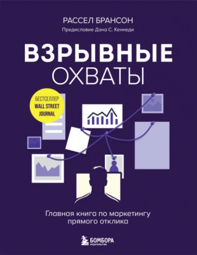 Взрывные охваты. Главная книга по маркетингу прямого отклика - Расселл Брансон Лучшие аудиокниги онлайн слушать бесплатно➝ Без остановки, полными циклами! ☆Более 100000 новых книг☆ ➝ Присоединяйтесь ✔️ audioknigi-onlain.com