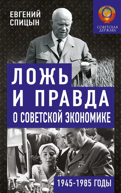 Ложь и правда о советской экономике. Советская держава в 1945-1985 - Евгений Спицын Лучшие аудиокниги онлайн слушать бесплатно➝ Без остановки, полными циклами! ☆Более 100000 новых книг☆ ➝ Присоединяйтесь ✔️ audioknigi-onlain.com