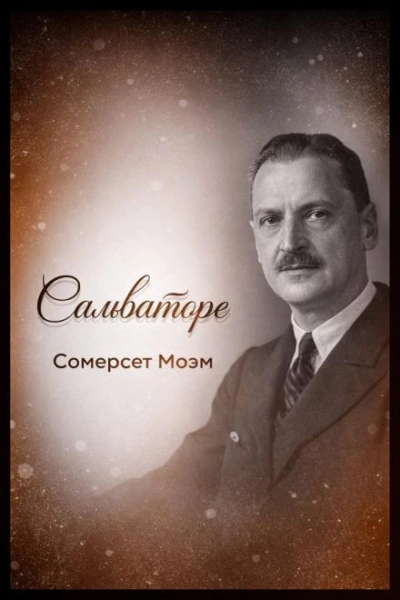 Сальваторе - Сомерсет Моэм Лучшие аудиокниги онлайн слушать бесплатно➝ Без остановки, полными циклами! ☆Более 100000 новых книг☆ ➝ Присоединяйтесь ✔️ audioknigi-onlain.com