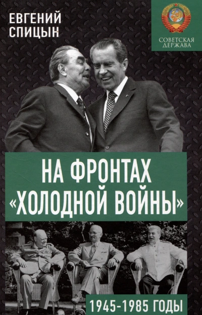 На фронтах холодной войны. Советская держава в 1945-1985 годы - Евгений Спицын Лучшие аудиокниги онлайн слушать бесплатно➝ Без остановки, полными циклами! ☆Более 100000 новых книг☆ ➝ Присоединяйтесь ✔️ audioknigi-onlain.com