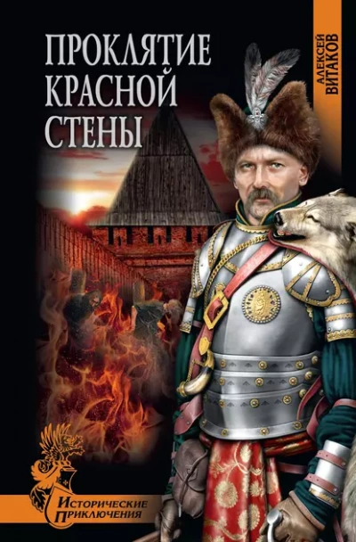 Проклятие красной стены - Алексей Витаков Лучшие аудиокниги онлайн слушать бесплатно➝ Без остановки, полными циклами! ☆Более 100000 новых книг☆ ➝ Присоединяйтесь ✔️ audioknigi-onlain.com