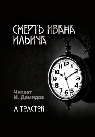 Смерть Ивана Ильича - Лев Толстой Лучшие аудиокниги онлайн слушать бесплатно➝ Без остановки, полными циклами! ☆Более 100000 новых книг☆ ➝ Присоединяйтесь ✔️ audioknigi-onlain.com