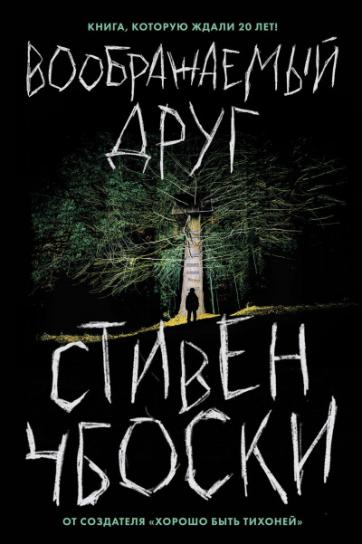 Воображаемый друг - Стивен Чбоски Лучшие аудиокниги онлайн слушать бесплатно➝ Без остановки, полными циклами! ☆Более 100000 новых книг☆ ➝ Присоединяйтесь ✔️ audioknigi-onlain.com