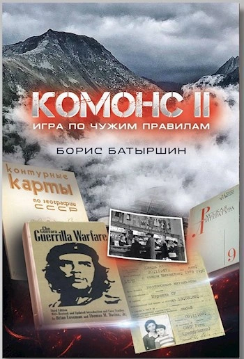 Игра по чужим правилам - Борис Батыршин Лучшие аудиокниги онлайн слушать бесплатно➝ Без остановки, полными циклами! ☆Более 100000 новых книг☆ ➝ Присоединяйтесь ✔️ audioknigi-onlain.com