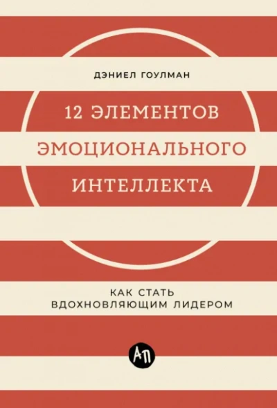 12 элементов эмоционального интеллекта: Как стать вдохновляющим лидером - Дэниел Гоулман Лучшие аудиокниги онлайн слушать бесплатно➝ Без остановки, полными циклами! ☆Более 100000 новых книг☆ ➝ Присоединяйтесь ✔️ audioknigi-onlain.com