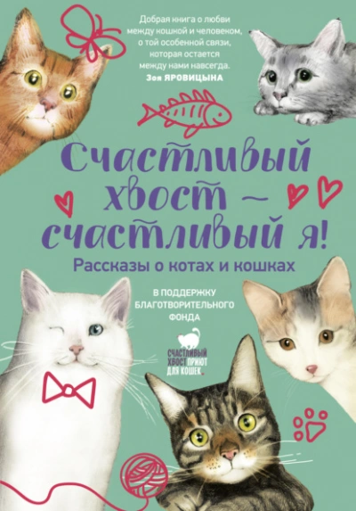 Счастливый хвост – счастливый я! Лучшие аудиокниги онлайн слушать бесплатно➝ Без остановки, полными циклами! ☆Более 100000 новых книг☆ ➝ Присоединяйтесь ✔️ audioknigi-onlain.com