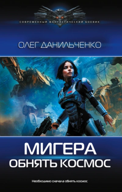 Обнять космос - Олег Данильченко Лучшие аудиокниги онлайн слушать бесплатно➝ Без остановки, полными циклами! ☆Более 100000 новых книг☆ ➝ Присоединяйтесь ✔️ audioknigi-onlain.com