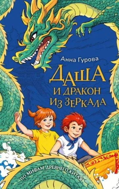 Даша и дракон из зеркала. По мифам Древнего Китая - Анна Гурова Лучшие аудиокниги онлайн слушать бесплатно➝ Без остановки, полными циклами! ☆Более 100000 новых книг☆ ➝ Присоединяйтесь ✔️ audioknigi-onlain.com