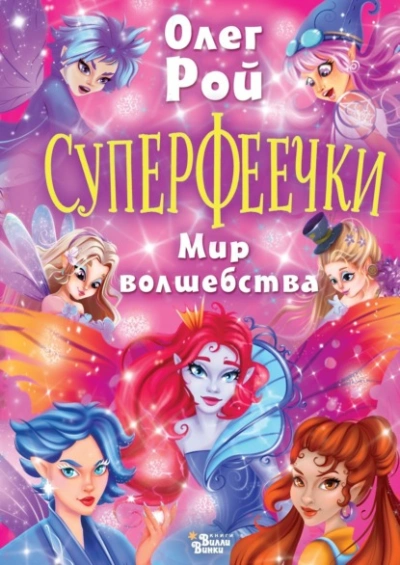 Суперфеечки. Мир волшебства - Олег Рой Лучшие аудиокниги онлайн слушать бесплатно➝ Без остановки, полными циклами! ☆Более 100000 новых книг☆ ➝ Присоединяйтесь ✔️ audioknigi-onlain.com