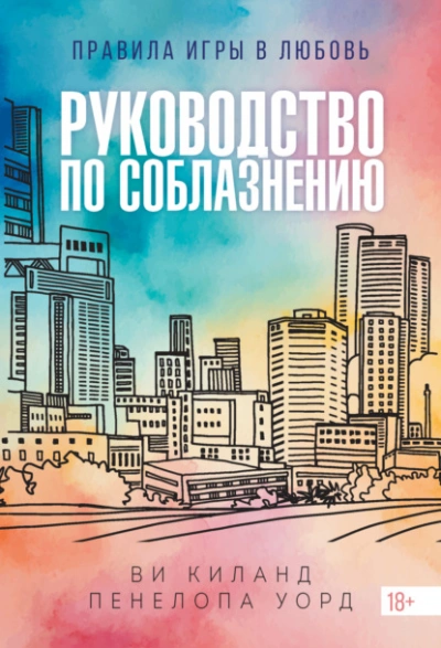 Руководство по соблазнению - Ви Киланд, Пенелопа Уорд Лучшие аудиокниги онлайн слушать бесплатно➝ Без остановки, полными циклами! ☆Более 100000 новых книг☆ ➝ Присоединяйтесь ✔️ audioknigi-onlain.com