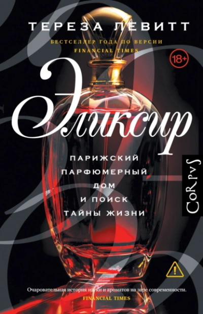 Эликсир. Парижский парфюмерный дом и поиск тайны жизни - Тереза Левитт Лучшие аудиокниги онлайн слушать бесплатно➝ Без остановки, полными циклами! ☆Более 100000 новых книг☆ ➝ Присоединяйтесь ✔️ audioknigi-onlain.com