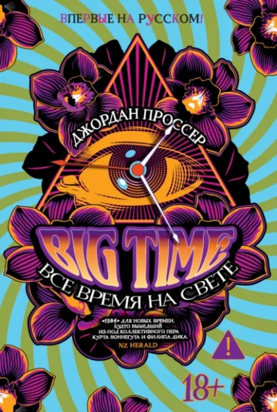 BIG TIME Все время на свете - Джордан Проссер Лучшие аудиокниги онлайн слушать бесплатно➝ Без остановки, полными циклами! ☆Более 100000 новых книг☆ ➝ Присоединяйтесь ✔️ audioknigi-onlain.com