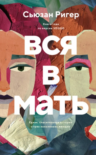 Вся в мать - Сьюзан Ригер Лучшие аудиокниги онлайн слушать бесплатно➝ Без остановки, полными циклами! ☆Более 100000 новых книг☆ ➝ Присоединяйтесь ✔️ audioknigi-onlain.com
